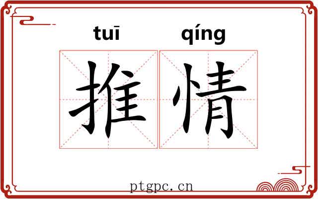 推情 推情