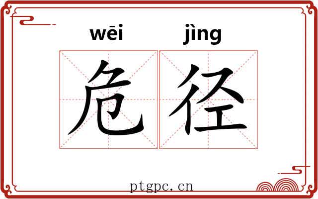 危径