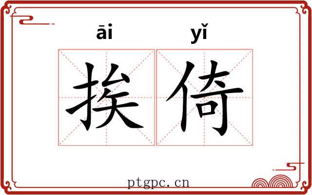 挨倚