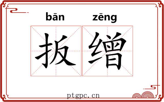 扳缯