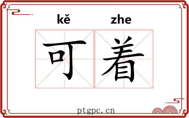 可着 可着