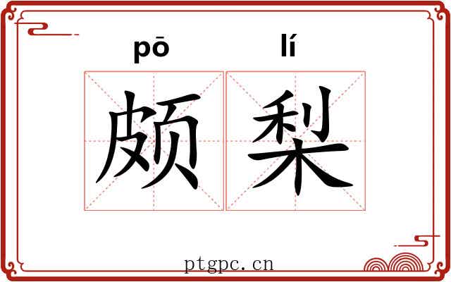 颇梨