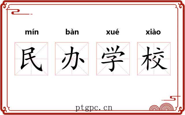民办学校