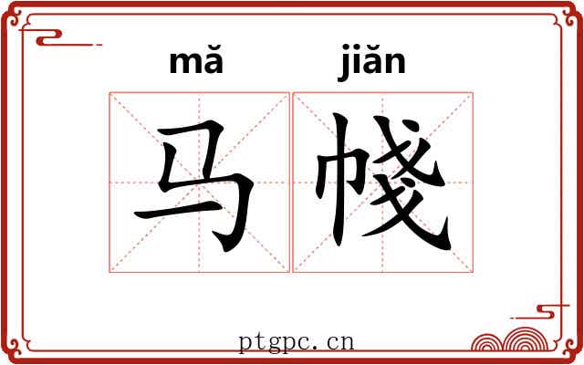 马帴