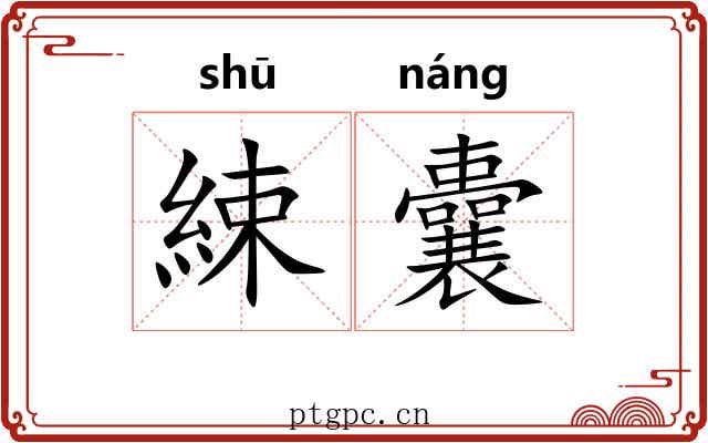 綀囊