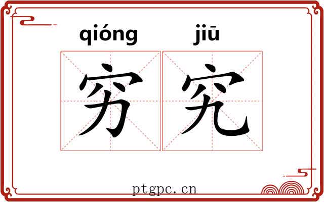 穷究 穷究