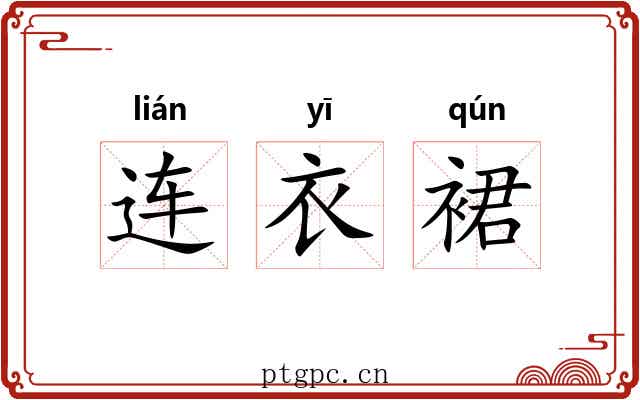连衣裙 连衣裙