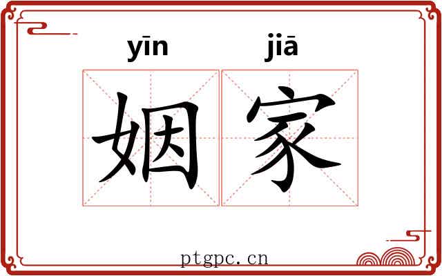 姻家 姻家