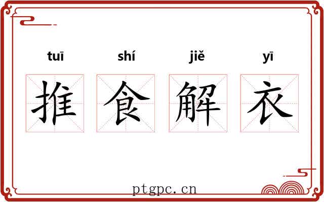 推食解衣 推食解衣