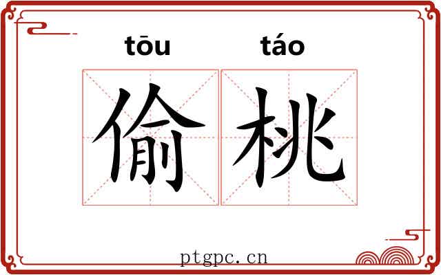 偷桃 偷桃