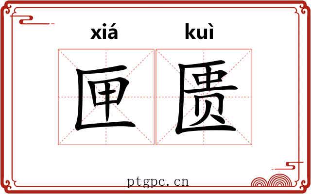 匣匮