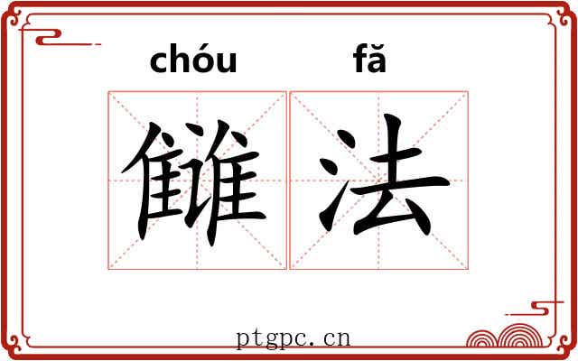 雠法 雠法