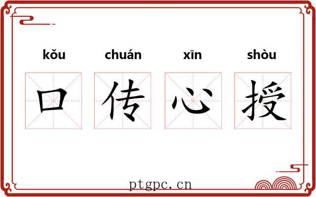 口传心授 口传心授