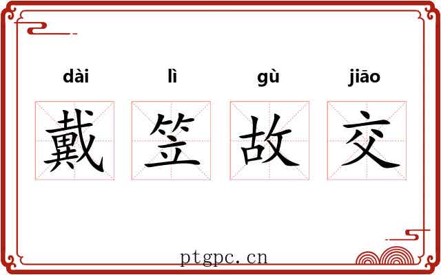 戴笠故交