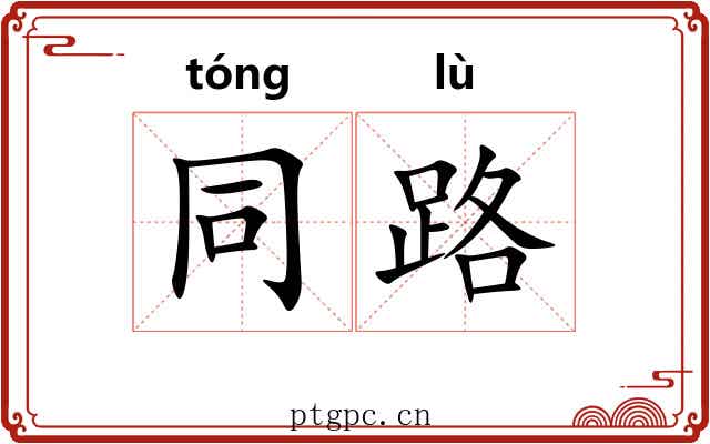 同路