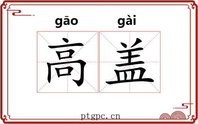 高盖 高盖