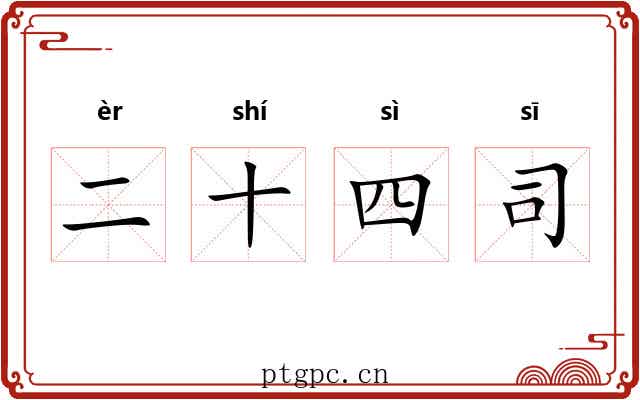 二十四司