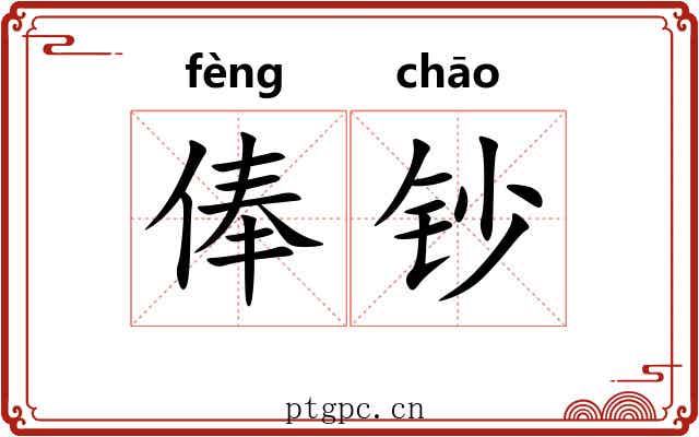 俸钞