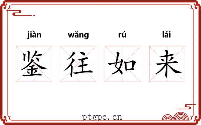 鉴往如来 鉴往如来
