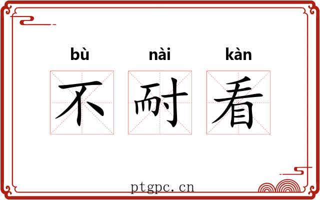 不耐看 不耐看