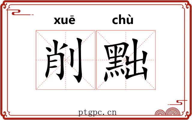 削黜