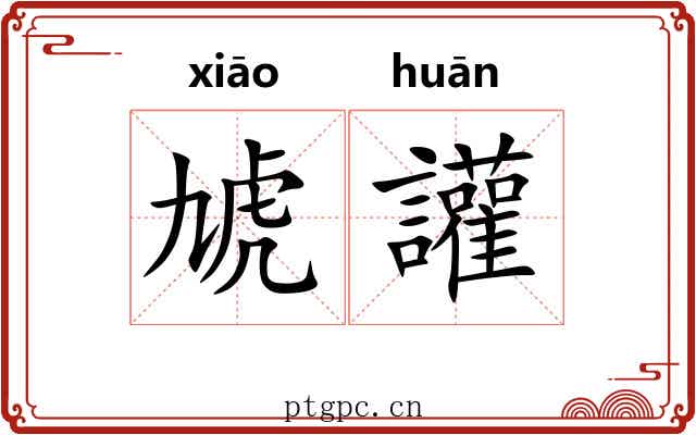 虓讙 虓讙