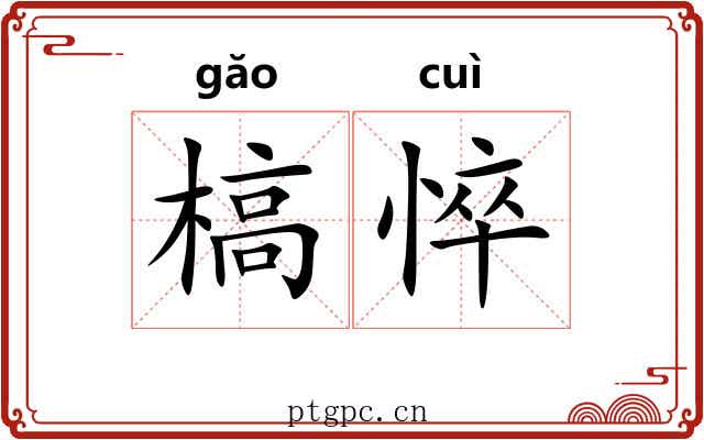 槁悴