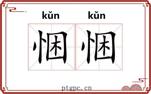 悃悃