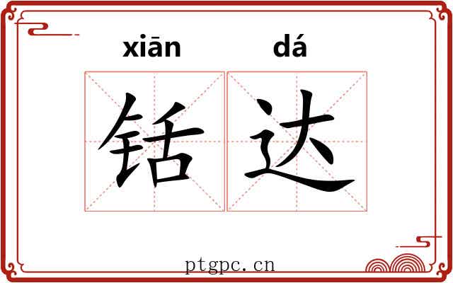 铦达