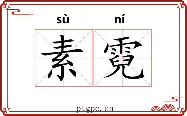 素霓