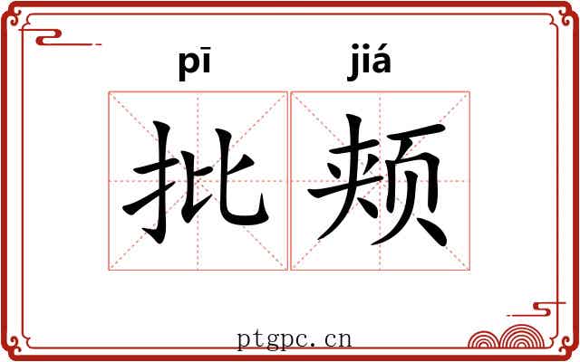批颊 批颊