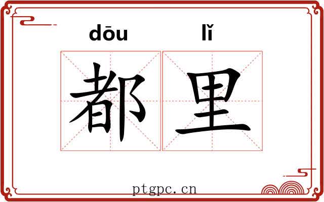都里 都里