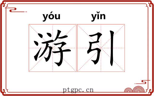 游引 游引
