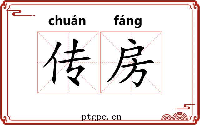 传房 传房