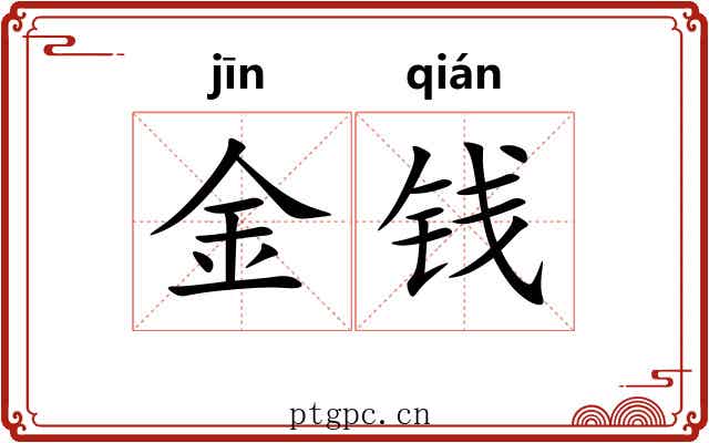 金钱