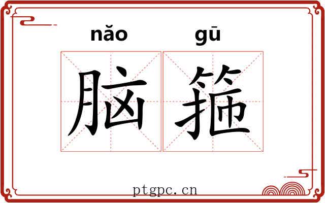 脑箍