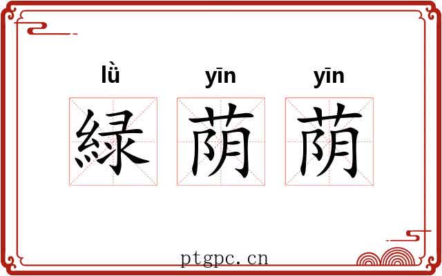 緑荫荫