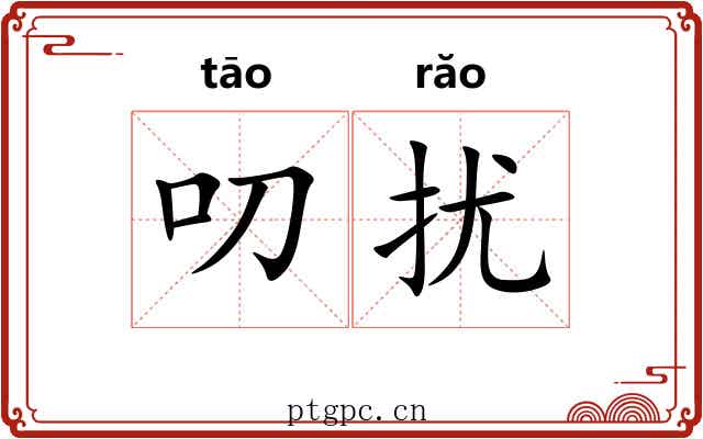 叨扰