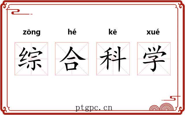 综合科学 综合科学
