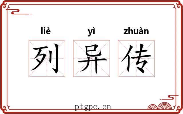 列异传
