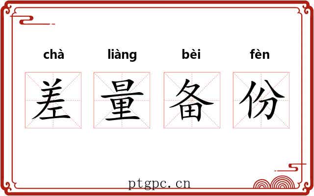 差量备份 差量备份