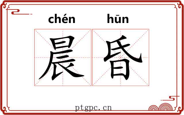 晨昏 晨昏