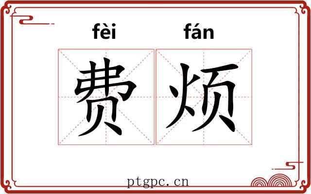 费烦