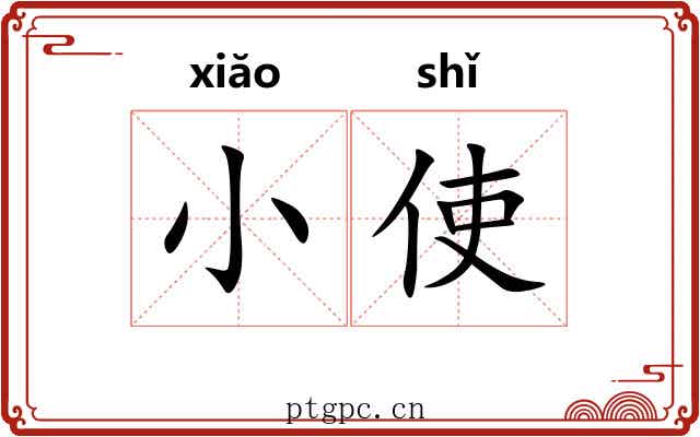 小使