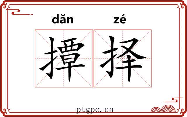 撢择