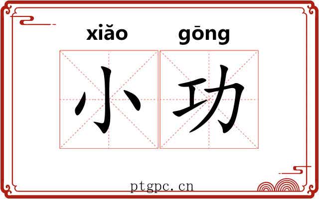 小功 小功