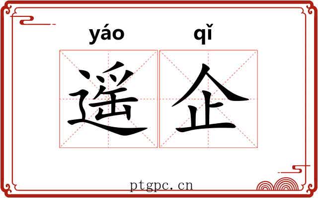遥企