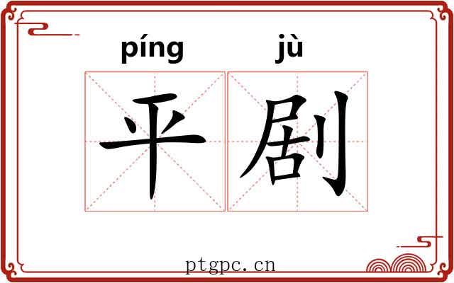 平剧 平剧