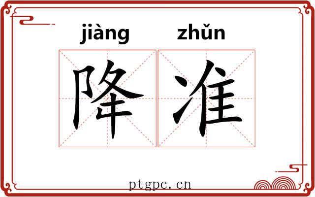 降准 降准
