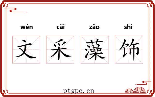 文采藻饰 文采藻饰